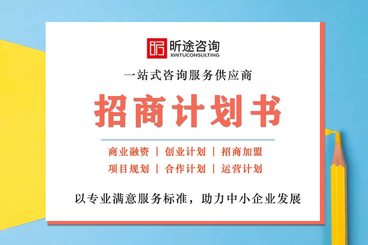 招商打算书