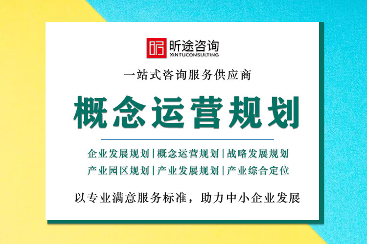 1659532978807614 概念运营规划