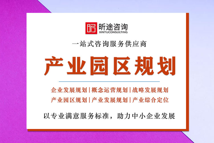 1659533019319270 产业园区规划