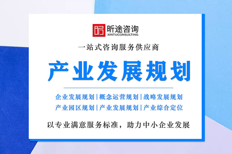 1659533033454551 产业发展规划