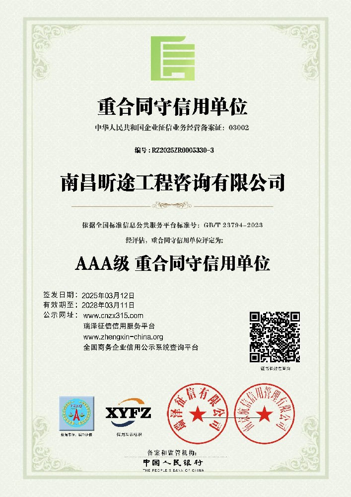 AAA级重合同守信誉单元